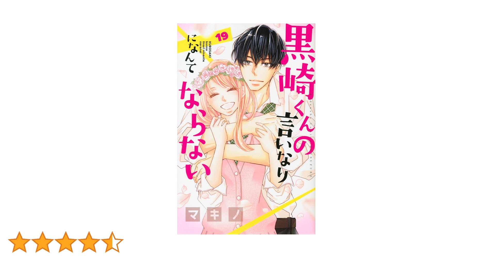 黒崎くんの言いなりになんてならない 完結コンプリート全19巻 黒崎くんの言いなりになんてならない】最終⑲巻の通常版＆特装版